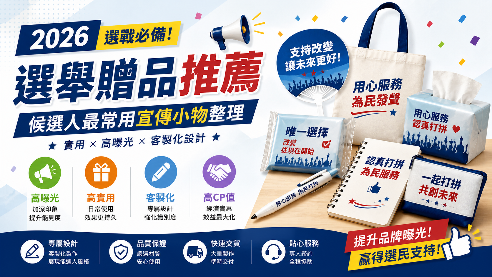 2026選舉贈品推薦 競選宣傳品整理