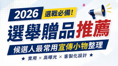 🎁 2026 選舉禮贈品推薦圖片